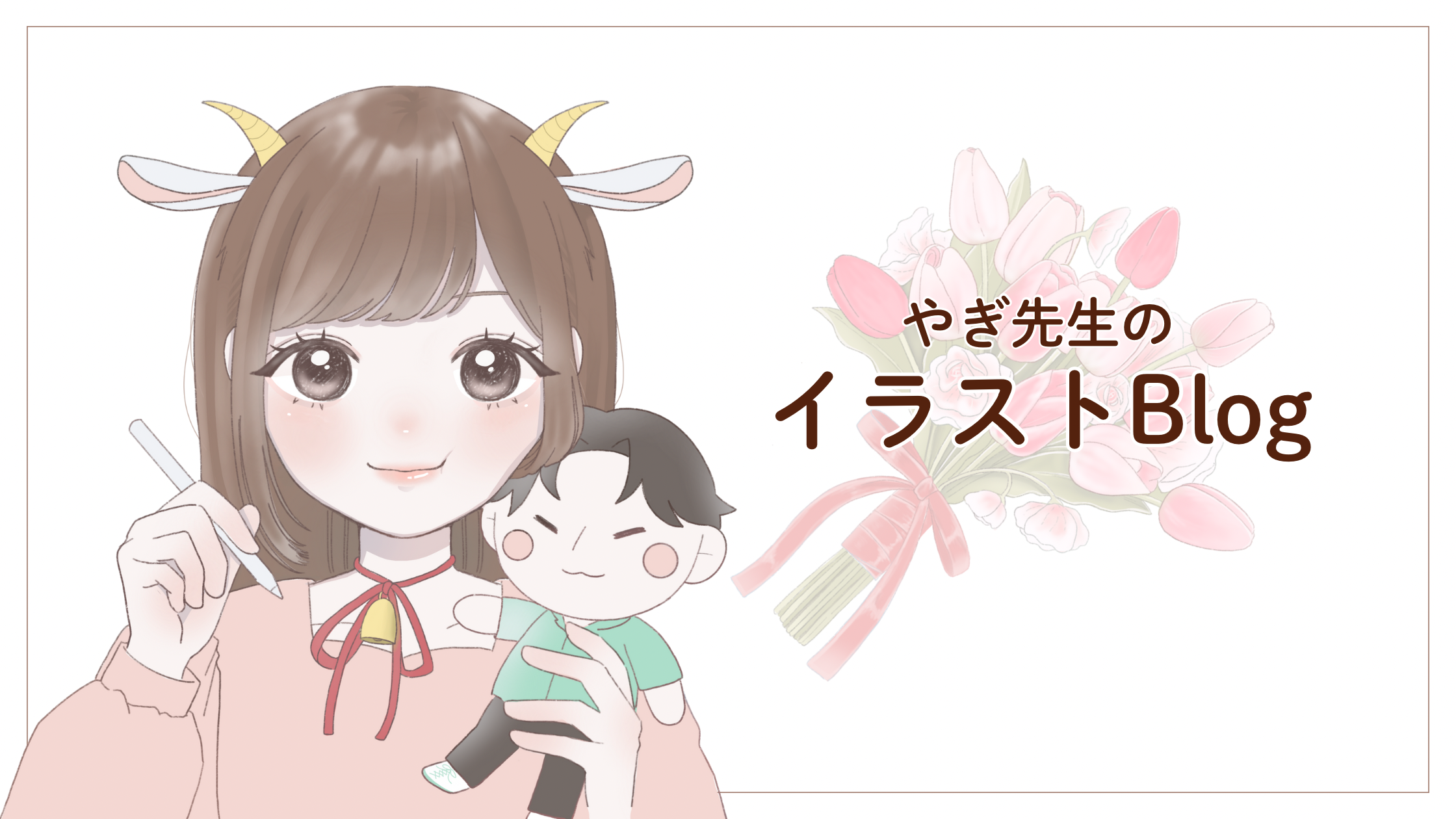 やぎ先生のイラストBlog